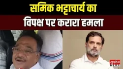 समिक भट्टाचार्य का विपक्ष पर हमला: भीड़तंत्र नहीं, लोकतंत्र से चलेगा देश | Bengal News