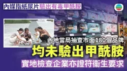 內媒指紙尿片驗出有毒甲酰胺　當局抽查市面180個品牌均未驗出　實地檢查企業亦證符衞生要求｜兩岸新聞｜無綫新聞｜TVB News｜2026/10/16