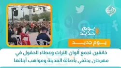 خانقين تجمع ألوان التراث وعطاء الحقول في مهرجان يحتفي بأصالة المدينة ومواهب أبنائها