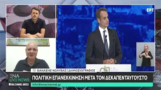 Ο δημοσιογράφος Θανάσης Κολυβάς σχολιάζει την επικαιρότητα στο Ena Live News