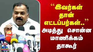 Manickam Tagore | ``இவர்கள் தான் எட்டப்பர்கள்..’’ | அடித்து சொன்ன மாணிக்கம் தாகூர்