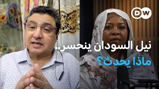 النيل ينحسر... بداية سنوات عجاف في السودان فمن المسؤول؟ | | السودان الآن+
