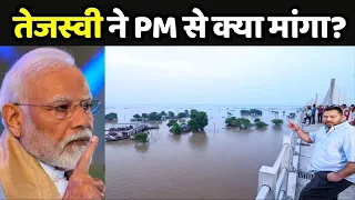 Tejashwi Yadav ने PM Modi से क्या मांगा? | Bihar Flood