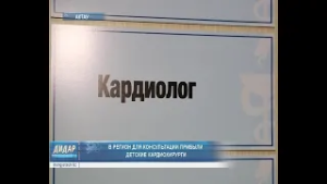В регион для консультации прибыли детские кардиохирурги