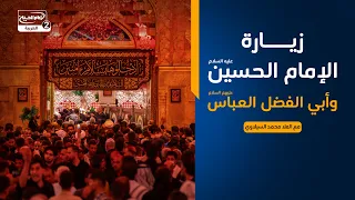 زيارة الإمام الحسين عليه السلام وأبي الفضل العباس عليه السلام، مع الملا محمد السيلاوي