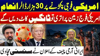 Iran’s Army Chief Issues Fiery Warning to US Troops - $30,000 Reward for Capturing US Soldiers !