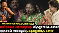 படிச்சவங்க அரசியலுக்கு வந்தது அந்த காலம்!- Tamilisai Soundararajan |Idhu Namma Kudumbam Audio Launch