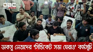 স্বচ্ছ সিট নীতিমালার দাবিতে সভা চলাকালে 'সিন্ডিকেট ঘেরাও' কর্মসূচি ডাকসু নেতাদের | DBC NEWS