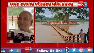 🔴 ଲଗାଣ ବର୍ଷାରେ ଜଳମଗ୍ନ ଦ୍ୱାଦଶ ଶତାବ୍ଦୀର ବାବା କପିଳେଶ୍ୱର ମନ୍ଦିର, ପୂଜାପାଠ ସମ୍ପୂର୍ଣ୍ଣ ବନ୍ଦ