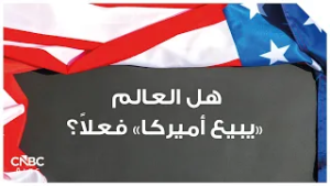 هل العالم "يبيع أميركا" فعلاً؟