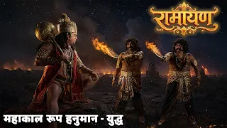 महाकाल रूप हनुमान - युद्ध.| रामायण भाग 37 @dabanggtv​