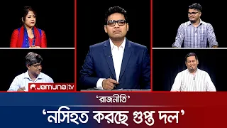 ভিক্ষার দানবাক্সের রাজনীতি | রাজনীতি | Rajniti | 01 October 2026 | Jamuna TV