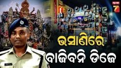 ଏଥର ଭସାଣିରେ ବାଜିବନି ଡିଜେ, ଭସାଣି ଉତ୍ସବକୁ ନେଇ ଗୁରୁତ୍ୱପୂର୍ଣ୍ଣ ସୂଚନା ଦେଲେ ଭୁବନେଶ୍ୱର ଡ଼ିସିପି