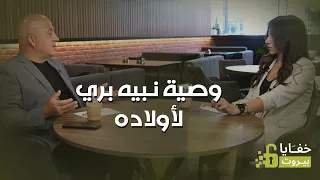 نبيه بري: كواليس لقاء بعبدا.. العلاقة مع حزب الله وإيران ووصيته لأولاده
