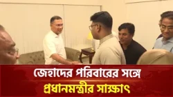 শহীদ জেহাদের পরিবারের সঙ্গে সৌজন্য সাক্ষাৎ প্রধানমন্ত্রী তারেক রহমানের | Shaheed Jehad | Ekattor TV