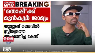 സ്ത്രീത്വത്തെ അപമാനിച്ചെന്ന കേസിൽ യുട്യൂബർ തൊപ്പി എന്ന നിഹാദിന് മുൻകൂർ ജാമ്യം