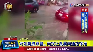 Like a Typhoon Hitting... Nantou Roads Flooded by Fierce Storms 【Latest News】