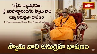 ఏర్పేడు వ్యాసాశ్రమం శ్రీ పరిపూర్ణానందగిరి స్వామి వారి దివ్య అనుగ్రహ భాషణం | Bhakthi TV