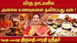 விரத நாட்களில் அசைவ உணவுகளை தவிர்ப்பது ஏன் ? | Bharathi Sridhar | Fasting |