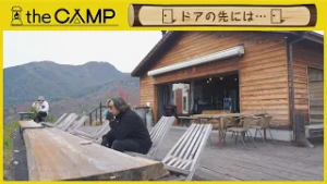 「the CAMP」 #63　ドアの先には・・・　2026年2月12日放送分