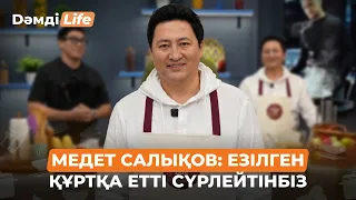 Медет Салықов: Езілген құртқа етті сүрлейтінбіз | Дәмді Life