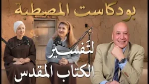 بودكاست المصطبة لتفسير الكتاب المقدس|الحلقة رقم 589| عبر الكتاب