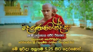 "දෙරණාභිවන්දනා"  නවම් පුන් පොහෝ දින සජීවී විකාශය | මේ ඉරිදා අලුයම 5.25 සිට දෙරණෙන්