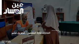 Teachers' Union Elections - Qasr Bin Ghashir