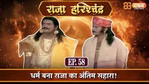 धर्म बना राजा का अंतिम सहारा! |राजा हरिश्चंद्र| Raja Harishchandra Ep 58⁨ @Dabangg TV  ​