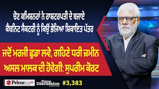 Prime Discussion (3383) | ਚੋਣ ਕਮਿਸ਼ਨਰਾਂ ਨੇ ਰਾਸ਼ਟਰਪਤੀ ਦੇ ਬਜਾਏ ਕੈਬਨਿਟ ਸੈਕਟਰੀ ਨੂੰ ਕਿਉਂ ਭੇਜਿਆ ਸ਼ਿਕਾਇਤ ਪੱਤਰ
