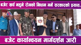 बजेट खर्च नहुने रोगको निधान गर्ने सरकारको प्रयास | News Report |