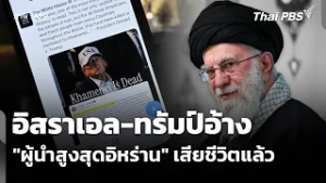 อิสราเอล-ทรัมป์อ้าง "ผู้นำสูงสุดอิหร่าน" เสียชีวิตแล้ว | ชั่วโมงข่าว เสาร์-อาทิตย์  | 1 มี.ค. 69