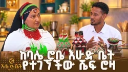 ሁሌ ይሄን ነው የምትበሉት? ይሉኛል |የእልፍኝ ገበታ | እሁድ ቤት