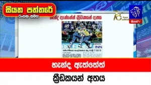 හැන්ද ඇත්තේත් ක්‍රීඩකයන් අතය