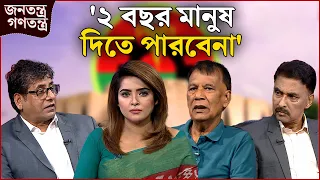 'পরিসংখ্যানের ত্রুটি থাকে' | RICL Steel | জনতন্ত্র গণতন্ত্র | Jonotontro Gonotontro | NEWS24