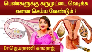 பெண்களுக்கு கருமுட்டை வெடிக்க என்ன செய்ய வேண்டும் ? | Dr.Jeyarani Kamaraj | Induce Ovulation |