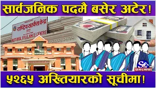 सार्वजनिक पदमा बसेकामाथि ‘एक्सन’ ! सम्पत्ति विवरण नबुझाउने ५ हजार २६५को नाम अख्तियारमा ! तथ्य के ?