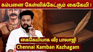 கம்பனை கேள்விக்கேட்கும் கைகேயி ! | Chennai Kamban Kazhagam 2026 | VEERA BALAJI SPEECH