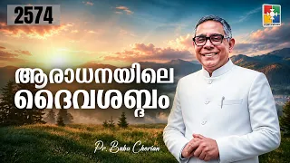 Morning Word | The Voice of God in Worship | PR. BABU CHERIAN | EPI # 2574