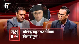 चोलेन्द्र चतुर राजनीतिक खेलाडी हुन् ।  | Himalaya TV