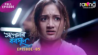 Ramdhenu - ৰামধেনু | কাহিনী : "সপোনৰ বৰষুণ" | 18th Spt 2026 | Ep No 05 | Xopunor Boroxun