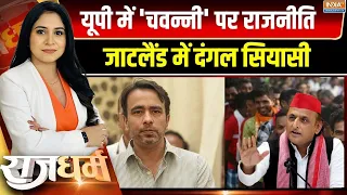 Rajdharm Full : अखिलेश का 'चवन्नी' बयान Vs जयंत का जाट कार्ड | UP Election 2027 | Akhilesh Yadav