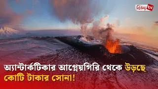 অ্যান্টার্কটিকার আগ্নেয়গিরি থেকে উড়ছে কোটি টাকার সোনা! Bijoy TV