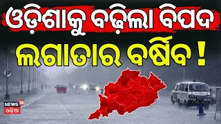 ଲଗାତାର ବର୍ଷିବ... Odisha Rain Alert | Low Pressure Active Over Bay of Bengal | Orange Alert Issued