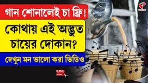 Tea Shop | গান শোনালেই চা ফ্রি! কোথায় এই অদ্ভুত চায়ের দোকান? দেখুন মন ভালো করা ভিডিও