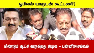 ஓபிஎஸ் யாருடன் கூட்டணி? | மீண்டும் ஆட்சி வருகிறது திமுக - பன்னீர்செல்வம்