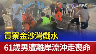61-Year-Old Man Swept Away by Rip Current and Dies While Swimming at Jinshawan, Gongliao