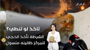 الشرطة تأخذ الحجي للمركز ظانينه متسول