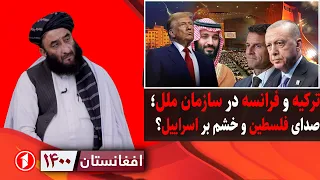 خشم ترکیه و انتقاد فرانسه از اسراییل در سازمان ملل، جهان اسلام با ترامپ؟ || افغانستان ۱۴۰۰