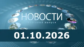 Новости 01.10.26